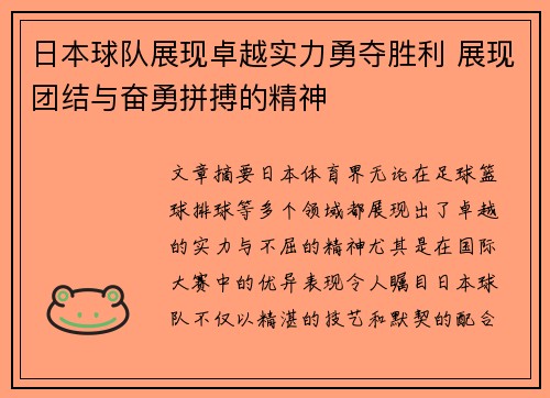 日本球队展现卓越实力勇夺胜利 展现团结与奋勇拼搏的精神
