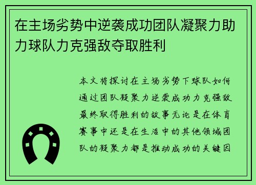 在主场劣势中逆袭成功团队凝聚力助力球队力克强敌夺取胜利