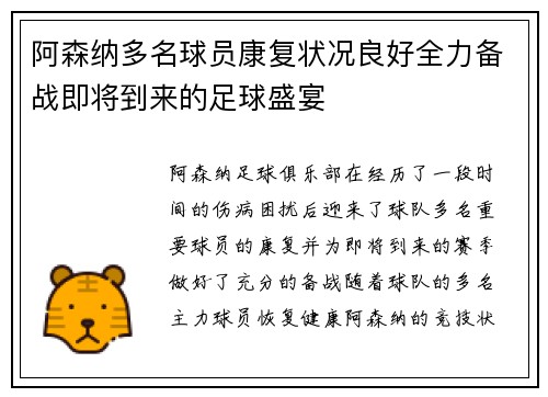 阿森纳多名球员康复状况良好全力备战即将到来的足球盛宴