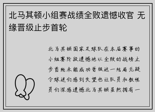 北马其顿小组赛战绩全败遗憾收官 无缘晋级止步首轮