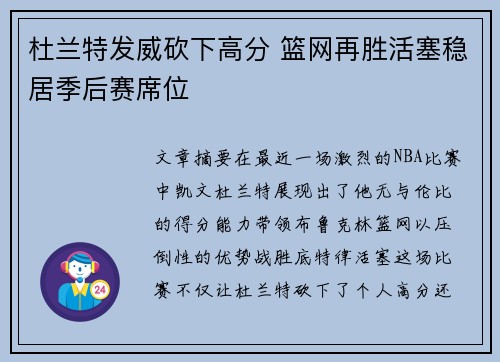 杜兰特发威砍下高分 篮网再胜活塞稳居季后赛席位