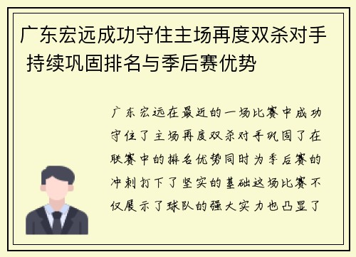 广东宏远成功守住主场再度双杀对手 持续巩固排名与季后赛优势