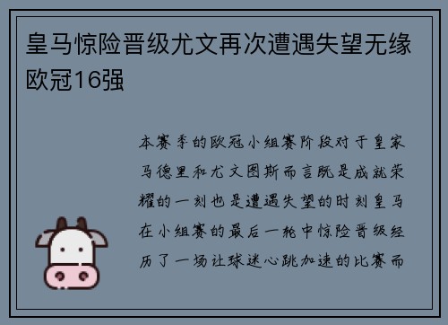 皇马惊险晋级尤文再次遭遇失望无缘欧冠16强