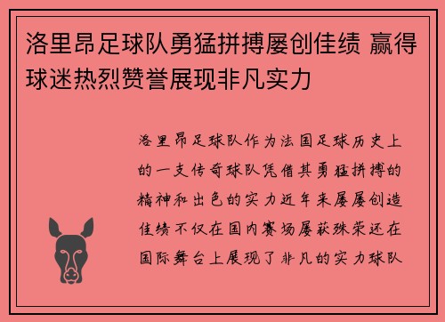 洛里昂足球队勇猛拼搏屡创佳绩 赢得球迷热烈赞誉展现非凡实力