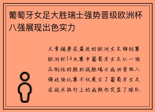 葡萄牙女足大胜瑞士强势晋级欧洲杯八强展现出色实力