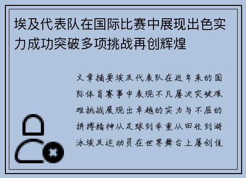 埃及代表队在国际比赛中展现出色实力成功突破多项挑战再创辉煌