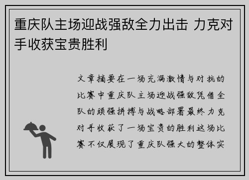 重庆队主场迎战强敌全力出击 力克对手收获宝贵胜利