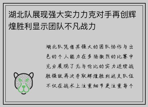 湖北队展现强大实力力克对手再创辉煌胜利显示团队不凡战力