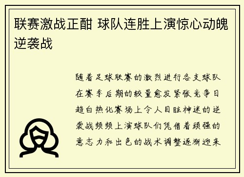联赛激战正酣 球队连胜上演惊心动魄逆袭战