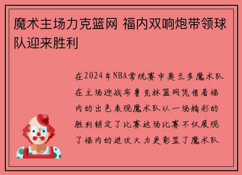 魔术主场力克篮网 福内双响炮带领球队迎来胜利