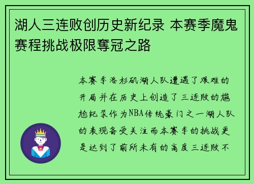 湖人三连败创历史新纪录 本赛季魔鬼赛程挑战极限奪冠之路