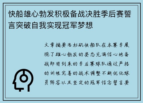 快船雄心勃发积极备战决胜季后赛誓言突破自我实现冠军梦想