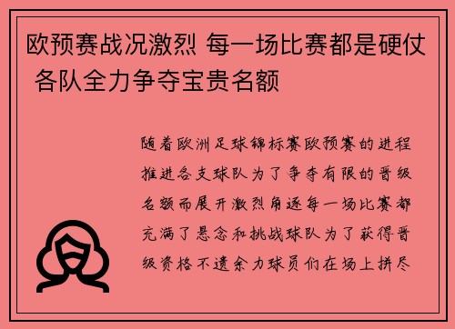 欧预赛战况激烈 每一场比赛都是硬仗 各队全力争夺宝贵名额