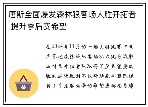 唐斯全面爆发森林狼客场大胜开拓者 提升季后赛希望