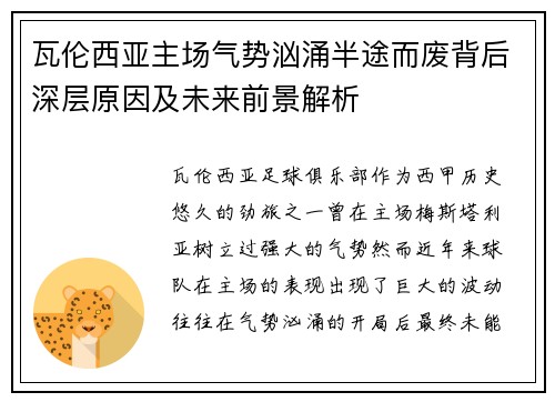 瓦伦西亚主场气势汹涌半途而废背后深层原因及未来前景解析
