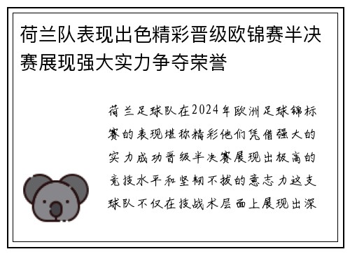 荷兰队表现出色精彩晋级欧锦赛半决赛展现强大实力争夺荣誉