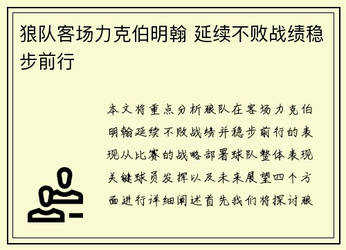 狼队客场力克伯明翰 延续不败战绩稳步前行
