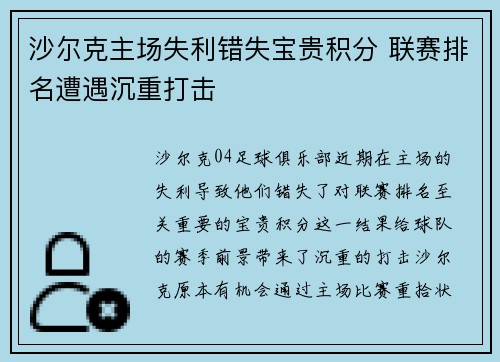 沙尔克主场失利错失宝贵积分 联赛排名遭遇沉重打击