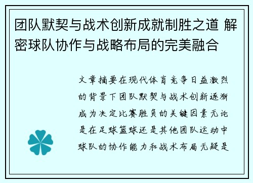 团队默契与战术创新成就制胜之道 解密球队协作与战略布局的完美融合