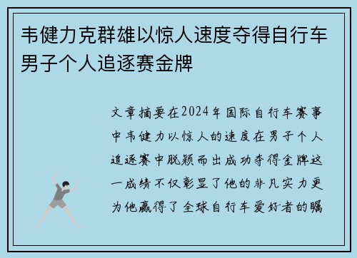 韦健力克群雄以惊人速度夺得自行车男子个人追逐赛金牌