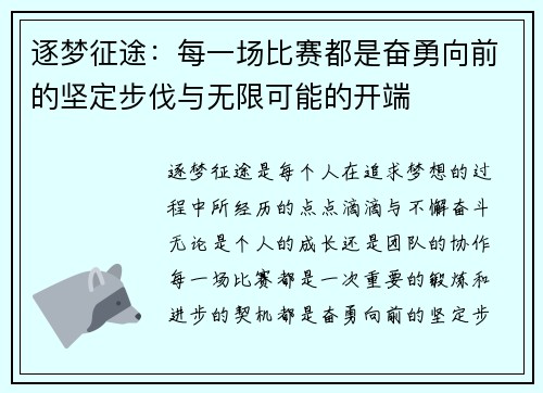 逐梦征途：每一场比赛都是奋勇向前的坚定步伐与无限可能的开端