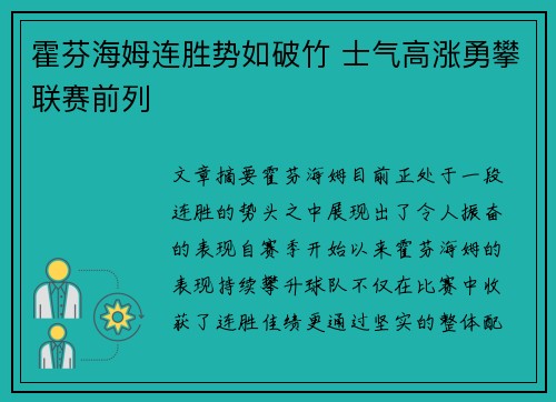 霍芬海姆连胜势如破竹 士气高涨勇攀联赛前列