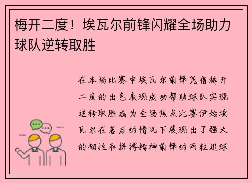 梅开二度！埃瓦尔前锋闪耀全场助力球队逆转取胜