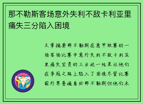 那不勒斯客场意外失利不敌卡利亚里痛失三分陷入困境
