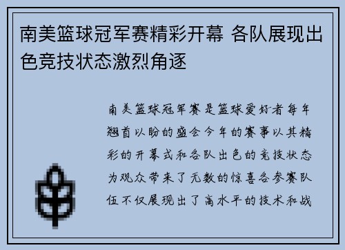 南美篮球冠军赛精彩开幕 各队展现出色竞技状态激烈角逐