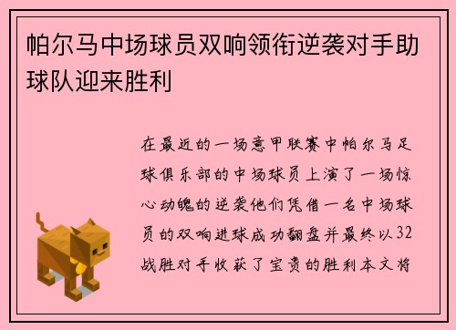 帕尔马中场球员双响领衔逆袭对手助球队迎来胜利