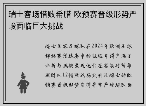瑞士客场惜败希腊 欧预赛晋级形势严峻面临巨大挑战