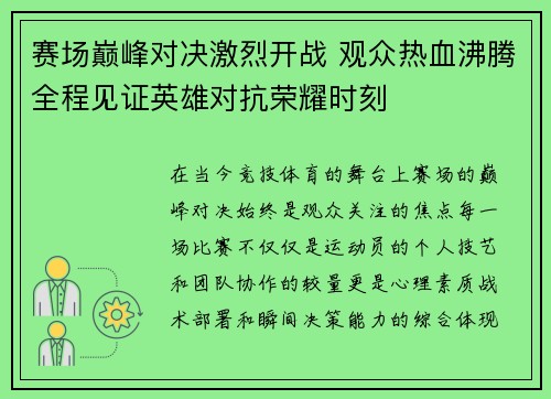 赛场巅峰对决激烈开战 观众热血沸腾全程见证英雄对抗荣耀时刻