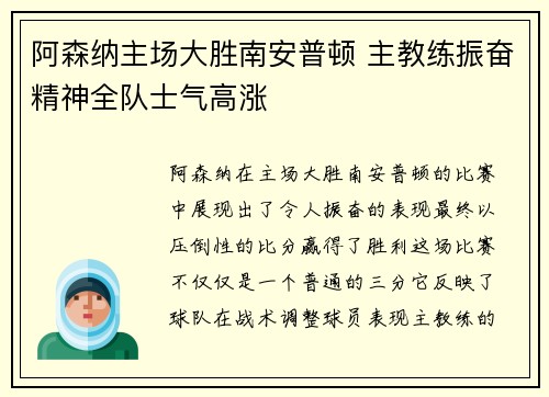 阿森纳主场大胜南安普顿 主教练振奋精神全队士气高涨