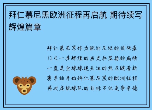 拜仁慕尼黑欧洲征程再启航 期待续写辉煌篇章