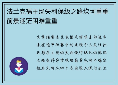 法兰克福主场失利保级之路坎坷重重前景迷茫困难重重