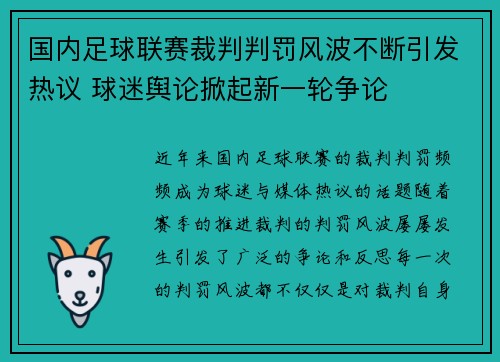 国内足球联赛裁判判罚风波不断引发热议 球迷舆论掀起新一轮争论