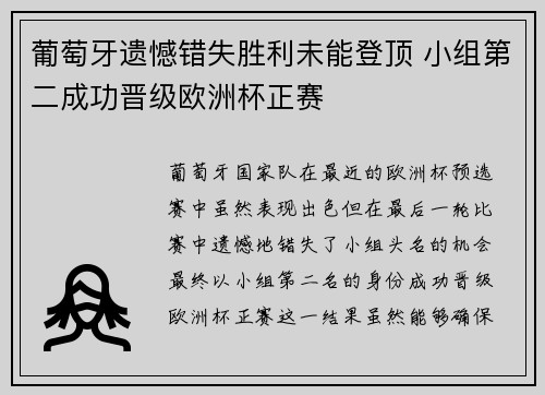 葡萄牙遗憾错失胜利未能登顶 小组第二成功晋级欧洲杯正赛