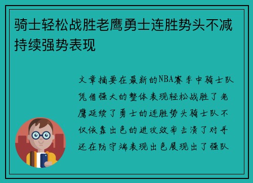 骑士轻松战胜老鹰勇士连胜势头不减持续强势表现