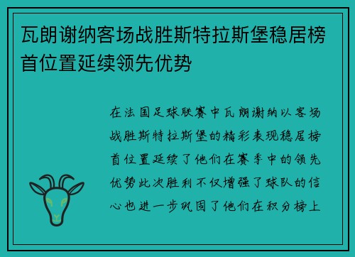 瓦朗谢纳客场战胜斯特拉斯堡稳居榜首位置延续领先优势