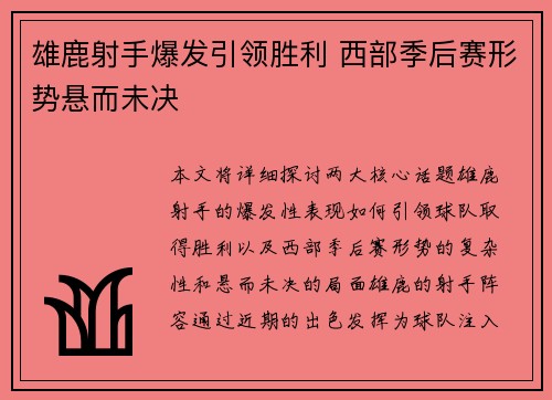 雄鹿射手爆发引领胜利 西部季后赛形势悬而未决