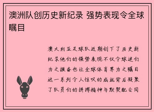 澳洲队创历史新纪录 强势表现令全球瞩目