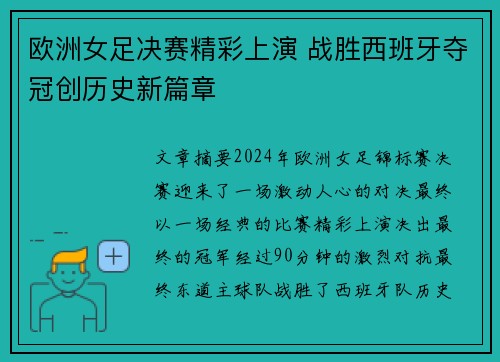 欧洲女足决赛精彩上演 战胜西班牙夺冠创历史新篇章