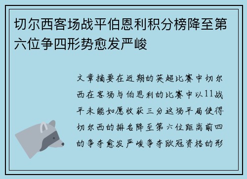 切尔西客场战平伯恩利积分榜降至第六位争四形势愈发严峻