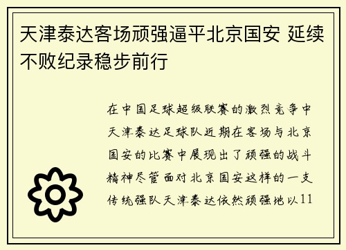 天津泰达客场顽强逼平北京国安 延续不败纪录稳步前行
