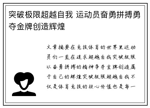 突破极限超越自我 运动员奋勇拼搏勇夺金牌创造辉煌