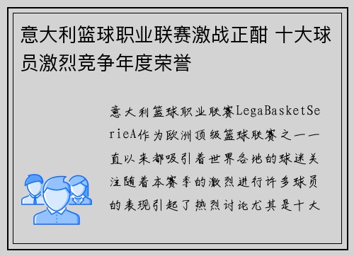 意大利篮球职业联赛激战正酣 十大球员激烈竞争年度荣誉