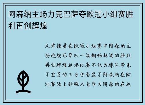 阿森纳主场力克巴萨夺欧冠小组赛胜利再创辉煌