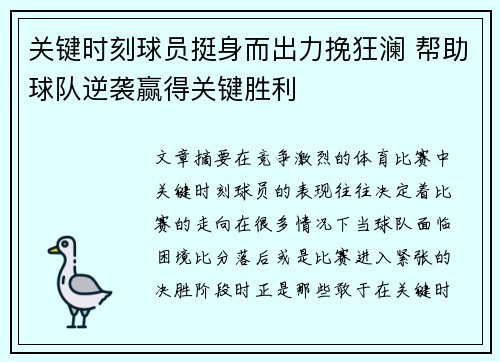 关键时刻球员挺身而出力挽狂澜 帮助球队逆袭赢得关键胜利