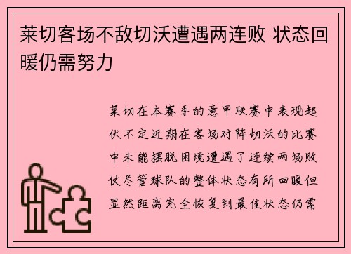 莱切客场不敌切沃遭遇两连败 状态回暖仍需努力