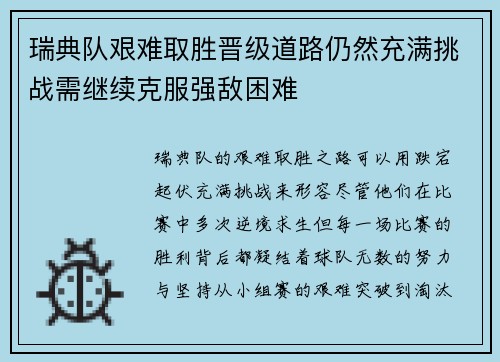 瑞典队艰难取胜晋级道路仍然充满挑战需继续克服强敌困难